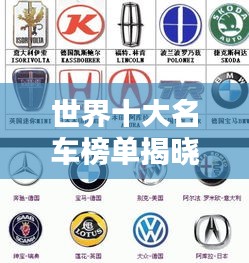 世界十大名車榜單揭曉！排名前十的汽車國家盤點
