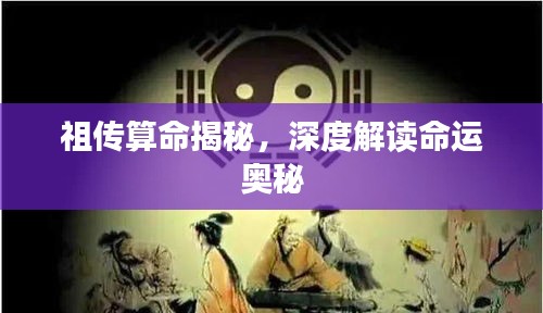 祖?zhèn)魉忝颐兀疃冉庾x命運(yùn)奧秘