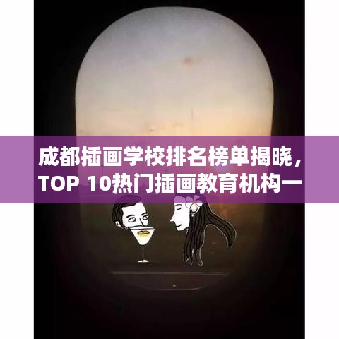 成都插畫學(xué)校排名榜單揭曉，TOP 10熱門插畫教育機(jī)構(gòu)一覽
