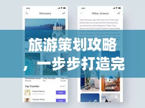 旅游策劃攻略，一步步打造完美行程