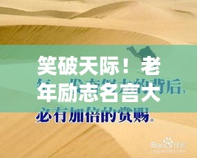笑破天際！老年勵志名言大解密，幽默中見智慧！