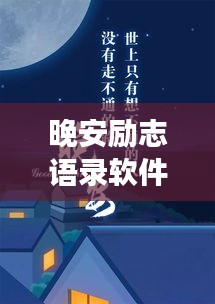 晚安勵志語錄軟件，夜讀明燈，溫暖心靈瞬間