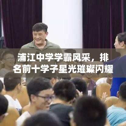 浦江中學(xué)學(xué)霸風(fēng)采，排名前十學(xué)子星光璀璨閃耀校園！