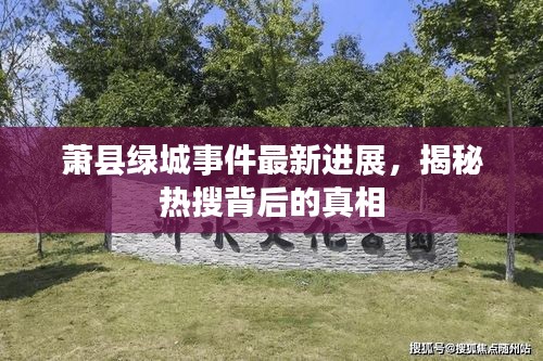 蕭縣綠城事件最新進展，揭秘熱搜背后的真相