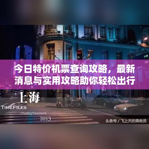 今日特價機票查詢攻略，最新消息與實用攻略助你輕松出行