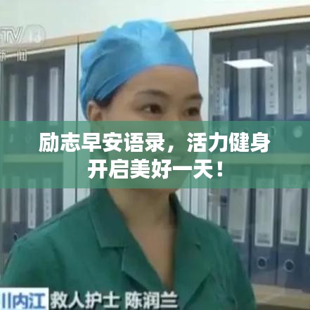 勵(lì)志早安語錄，活力健身開啟美好一天！