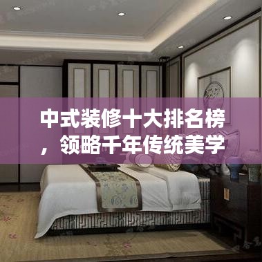 中式裝修十大排名榜，領(lǐng)略千年傳統(tǒng)美學(xué)的魅力風(fēng)采