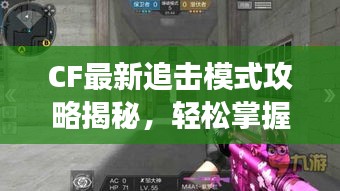 CF最新追擊模式攻略揭秘，輕松掌握游戲技巧，快速上分必備秘籍！
