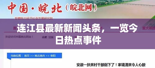 連江縣最新新聞頭條，一覽今日熱點事件