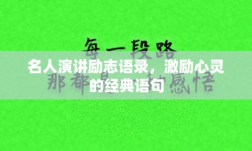 名人演講勵志語錄，激勵心靈的經(jīng)典語句
