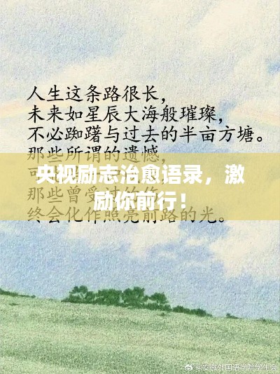 央視勵志治愈語錄，激勵你前行！