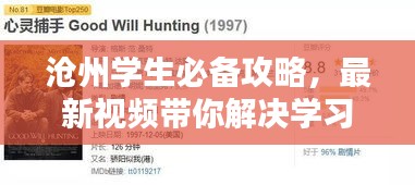 滄州學(xué)生必備攻略，最新視頻帶你解決學(xué)習(xí)與生活全方位難題