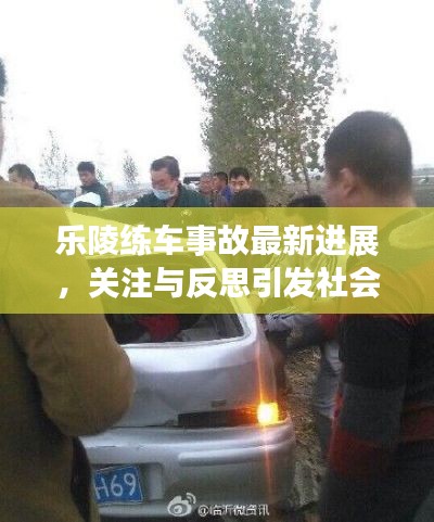 樂陵練車事故最新進(jìn)展，關(guān)注與反思引發(fā)社會(huì)熱議