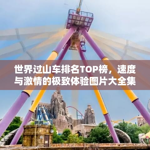 世界過山車排名TOP榜，速度與激情的極致體驗(yàn)圖片大全集