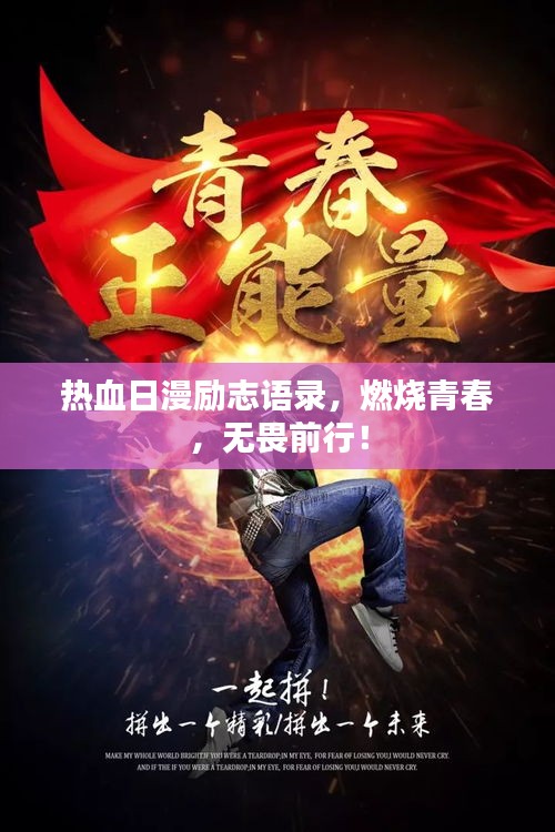 熱血日漫勵志語錄，燃燒青春，無畏前行！