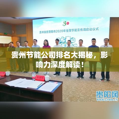 貴州節(jié)能公司排名大揭秘，影響力深度解讀！