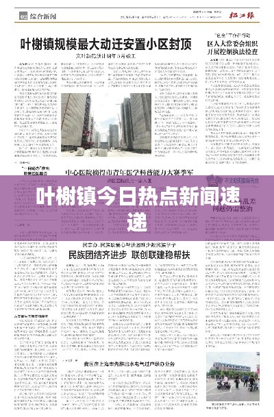 葉榭鎮(zhèn)今日熱點(diǎn)新聞速遞