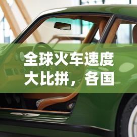 全球火車速度大比拼，各國(guó)鐵路交通的極速之旅