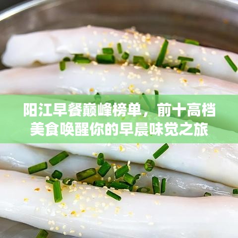 陽江早餐巔峰榜單，前十高檔美食喚醒你的早晨味覺之旅