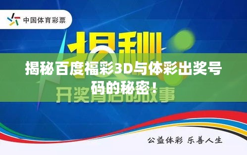 揭秘百度福彩3D與體彩出獎號碼的秘密！