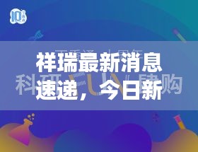 祥瑞最新消息速遞，今日新聞焦點(diǎn)解讀