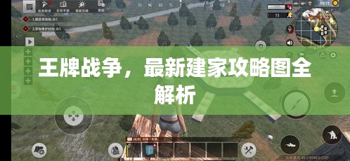 王牌戰(zhàn)爭，最新建家攻略圖全解析
