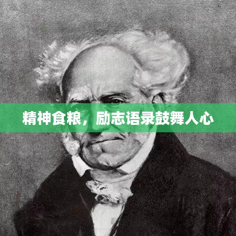 精神食糧，勵志語錄鼓舞人心