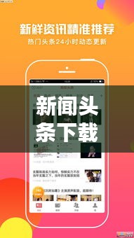 新聞?lì)^條下載，輕松掌握最新資訊的便捷途徑