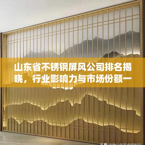 山東省不銹鋼屏風(fēng)公司排名揭曉，行業(yè)影響力與市場份額一覽