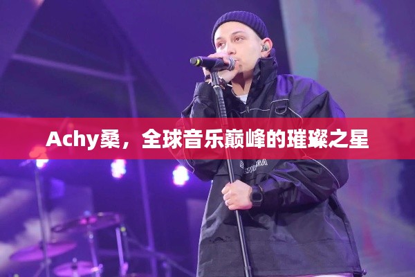 Achy桑，全球音樂巔峰的璀璨之星