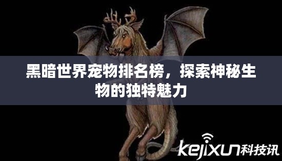 黑暗世界寵物排名榜，探索神秘生物的獨特魅力