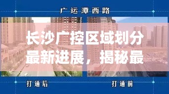 長沙廣控區(qū)域劃分最新進(jìn)展，揭秘最新動(dòng)態(tài)！