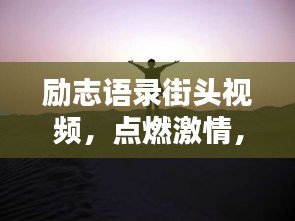 勵志語錄街頭視頻，點燃激情，照亮人生之路