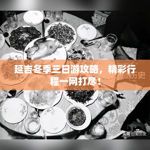 延吉冬季三日游攻略，精彩行程一網(wǎng)打盡！