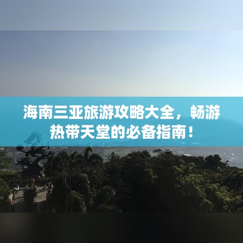 海南三亞旅游攻略大全，暢游熱帶天堂的必備指南！