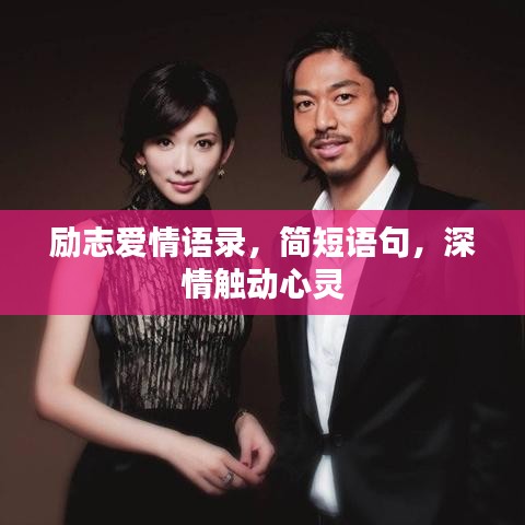 勵(lì)志愛(ài)情語(yǔ)錄，簡(jiǎn)短語(yǔ)句，深情觸動(dòng)心靈
