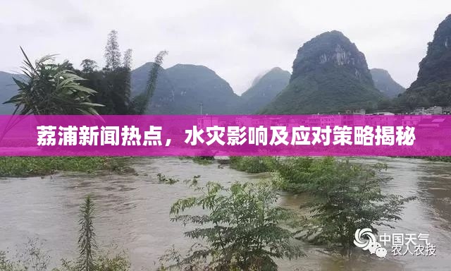 荔浦新聞熱點，水災(zāi)影響及應(yīng)對策略揭秘