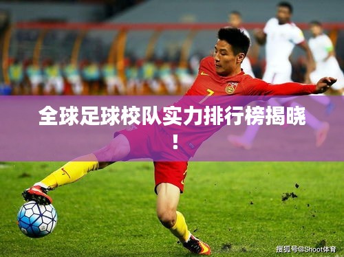 全球足球校隊(duì)實(shí)力排行榜揭曉！