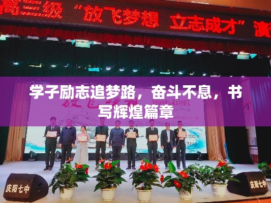 學(xué)子勵志追夢路，奮斗不息，書寫輝煌篇章