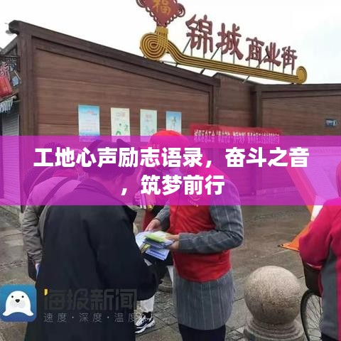 工地心聲勵(lì)志語(yǔ)錄，奮斗之音，筑夢(mèng)前行