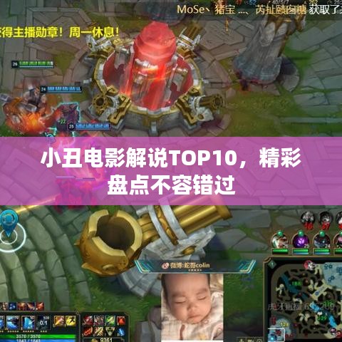 小丑電影解說TOP10，精彩盤點(diǎn)不容錯(cuò)過
