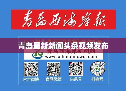 青島最新新聞頭條視頻發(fā)布