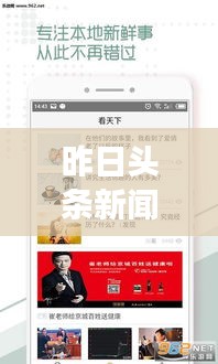 昨日頭條新聞回顧，時(shí)事熱點(diǎn)一網(wǎng)打盡