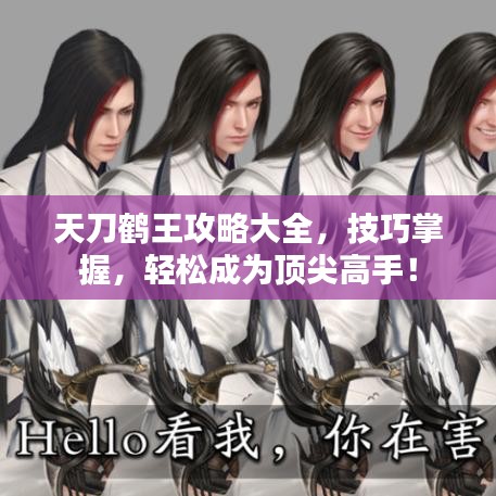 天刀鶴王攻略大全，技巧掌握，輕松成為頂尖高手！