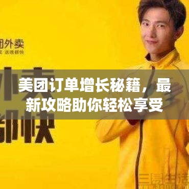 美團訂單增長秘籍，最新攻略助你輕松享受優(yōu)惠！