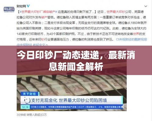 今日印鈔廠動(dòng)態(tài)速遞，最新消息新聞全解析