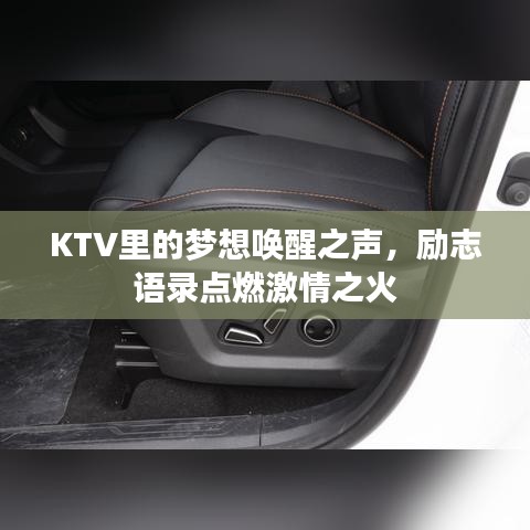 KTV里的夢想喚醒之聲，勵志語錄點燃激情之火