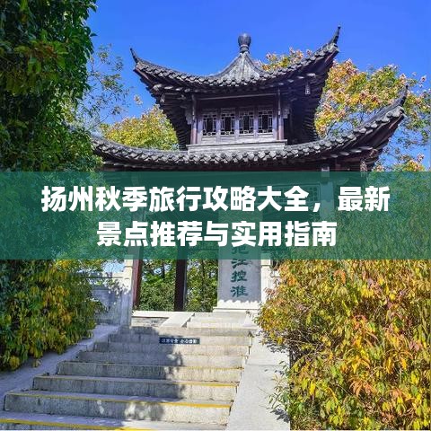 揚州秋季旅行攻略大全，最新景點推薦與實用指南