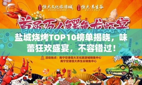 鹽城燒烤TOP10榜單揭曉，味蕾狂歡盛宴，不容錯(cuò)過(guò)！