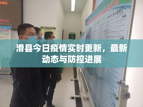 滑縣今日疫情實時更新，最新動態(tài)與防控進(jìn)展